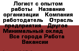 Логист с опытом работы › Название организации ­ Компания-работодатель › Отрасль предприятия ­ Другое › Минимальный оклад ­ 1 - Все города Работа » Вакансии   